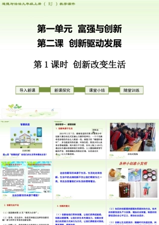 初中道德与法治九年级上册课件-第1课时 创新改变生活.ppt