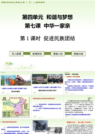 初中道德与法治九年级上册课件-第1课时 促进民族团结.ppt