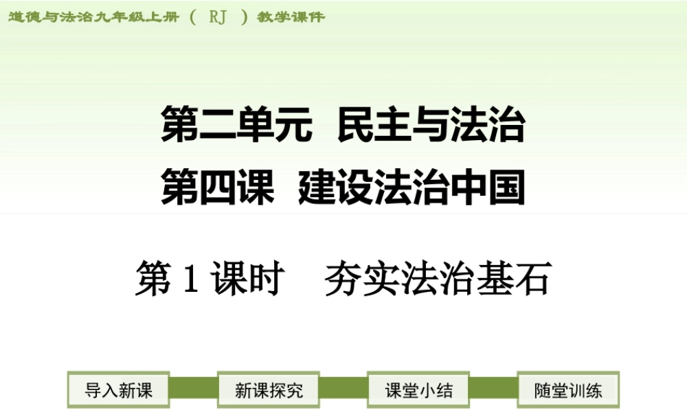 初中道德与法治九年级上册课件-第1课时 夯实法治基石.ppt