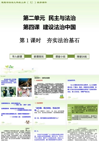 初中道德与法治九年级上册课件-第1课时 夯实法治基石.ppt