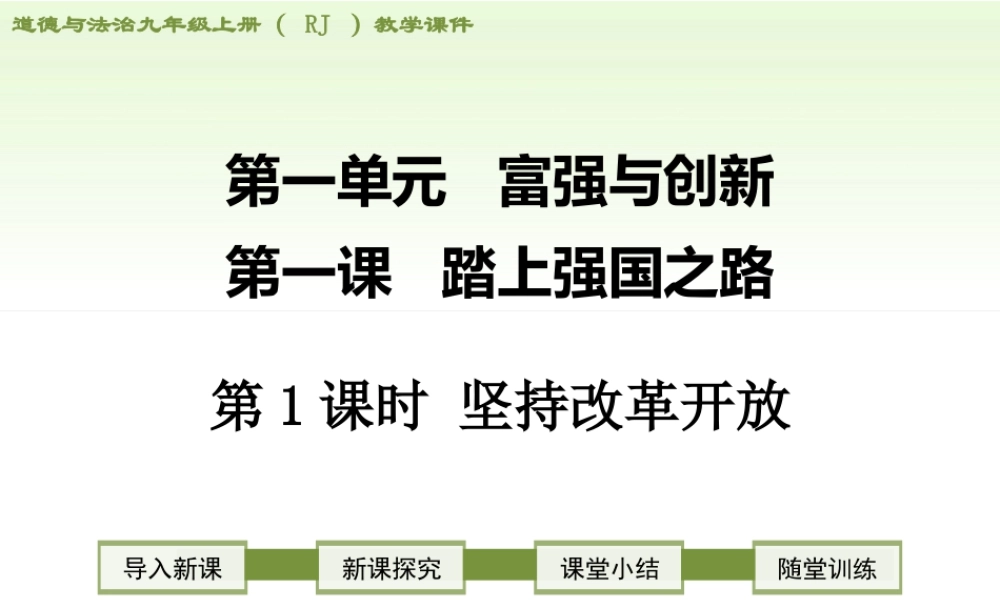 初中道德与法治九年级上册课件-第1课时 坚持改革开放.ppt