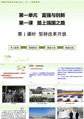 初中道德与法治九年级上册课件-第1课时 坚持改革开放.ppt
