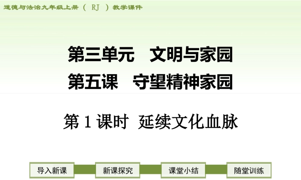 初中道德与法治九年级上册课件-第1课时 延续文化血脉.ppt