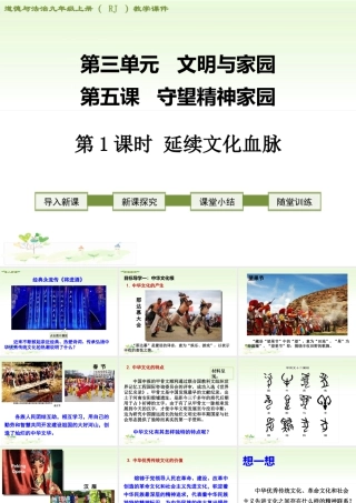 初中道德与法治九年级上册课件-第1课时 延续文化血脉.ppt