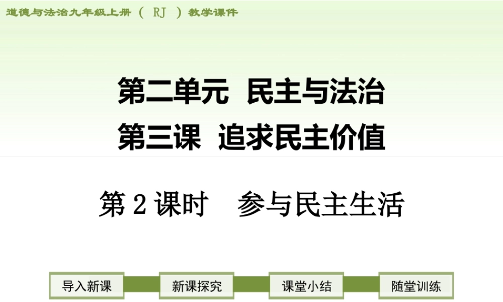 初中道德与法治九年级上册课件-第2课时 参与民主生活.ppt