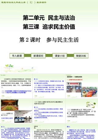 初中道德与法治九年级上册课件-第2课时 参与民主生活.ppt