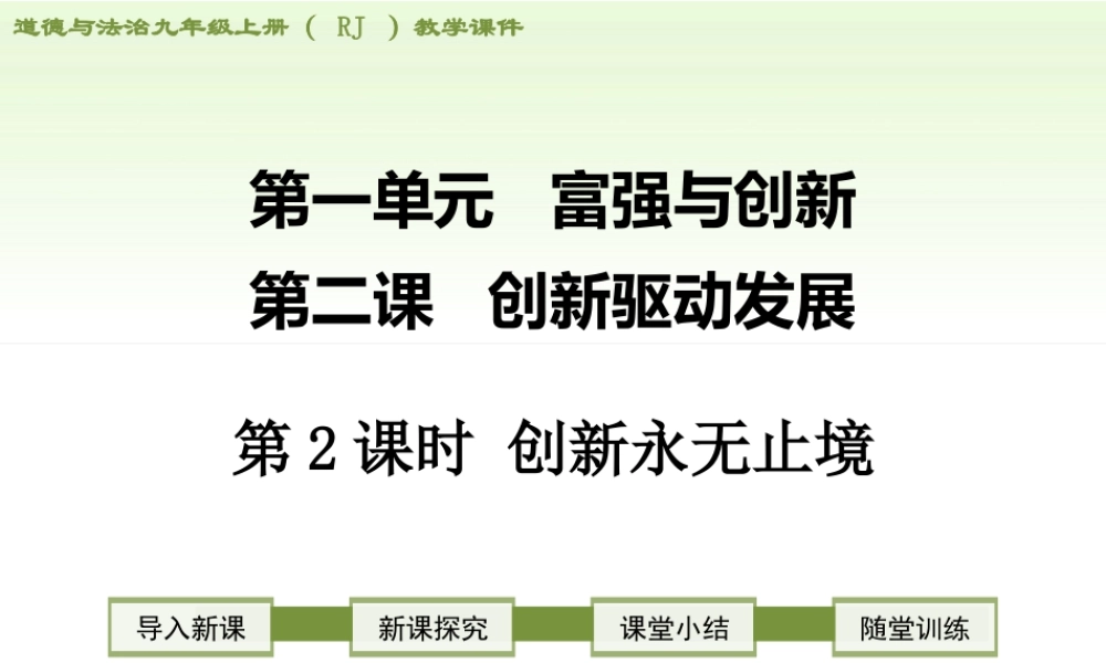 初中道德与法治九年级上册课件-第2课时 创新永无止境.ppt