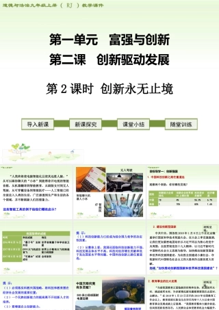 初中道德与法治九年级上册课件-第2课时 创新永无止境.ppt