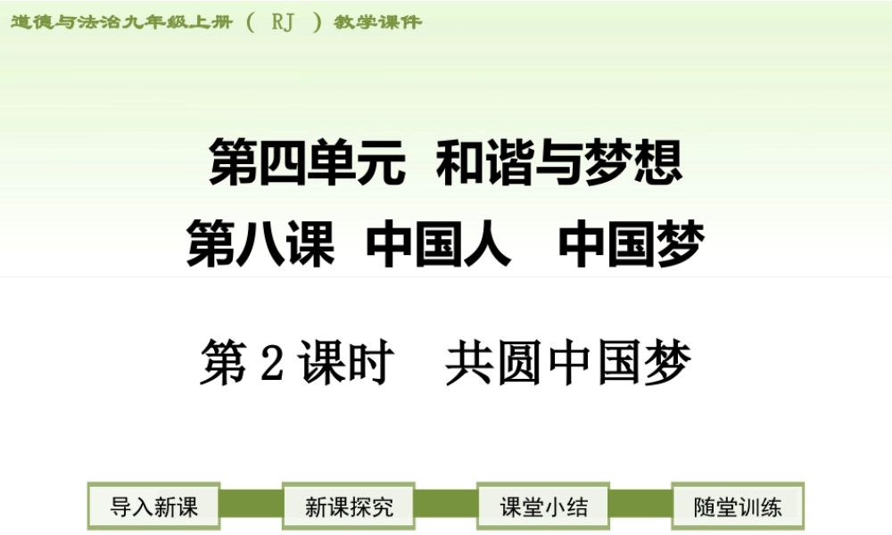 初中道德与法治九年级上册课件-第2课时 共圆中国梦.ppt