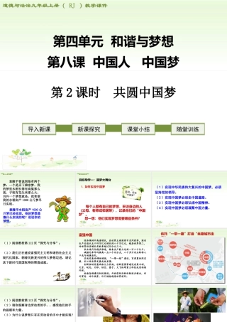 初中道德与法治九年级上册课件-第2课时 共圆中国梦.ppt