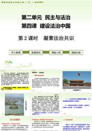初中道德与法治九年级上册课件-第2课时 凝聚法治共识.ppt