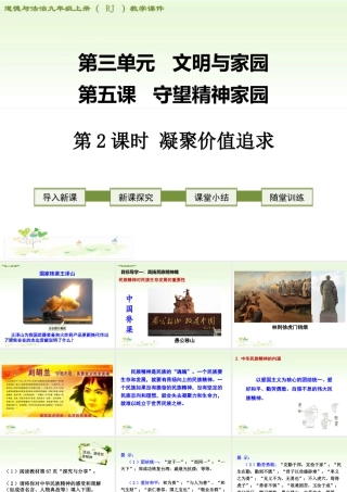 初中道德与法治九年级上册课件-第2课时 凝聚价值追求.ppt