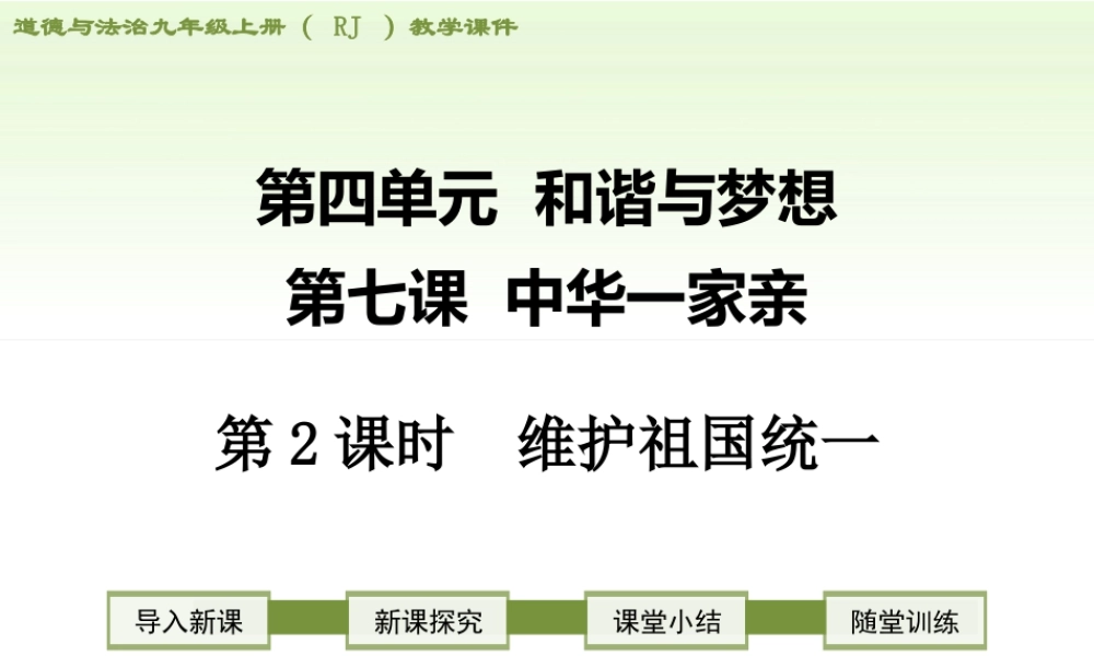 初中道德与法治九年级上册课件-第2课时 维护祖国统一.ppt