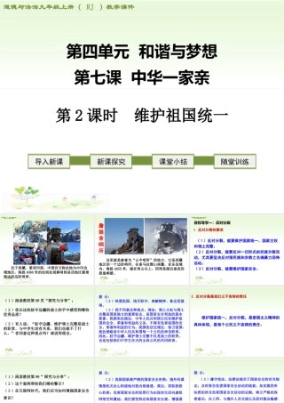 初中道德与法治九年级上册课件-第2课时 维护祖国统一.ppt