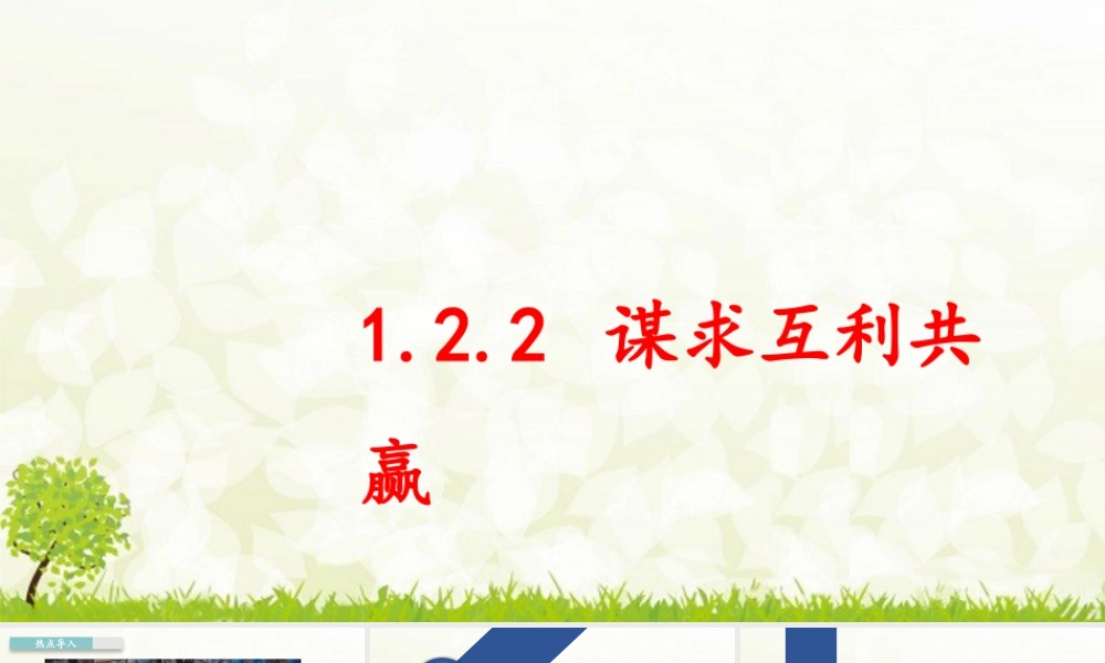 初中道法九年级下课件-1.2.2 谋求互利共赢.pptx