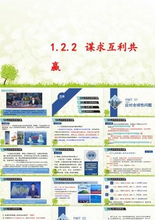 初中道法九年级下课件-1.2.2 谋求互利共赢.pptx