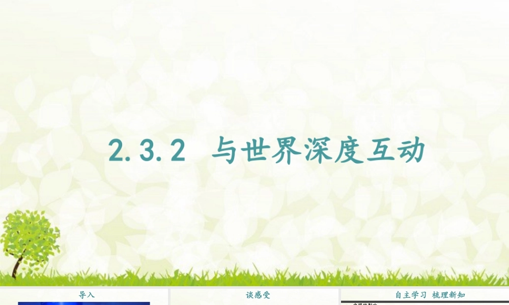 初中道法九年级下课件-2.3.2 与世界深度互动.pptx