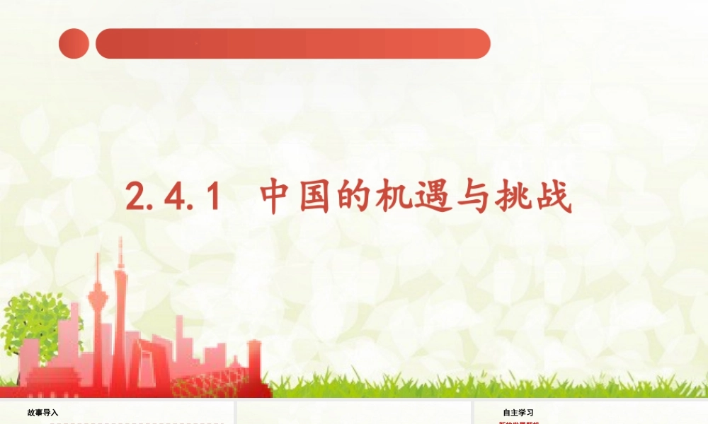 初中道法九年级下课件-2.4.1 中国的机遇与挑战.pptx