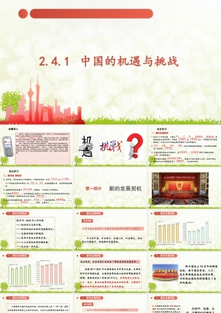 初中道法九年级下课件-2.4.1 中国的机遇与挑战.pptx