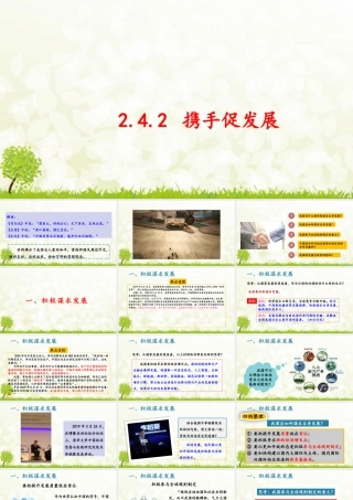 初中道法九年级下课件-2.4.2 携手促发展.pptx