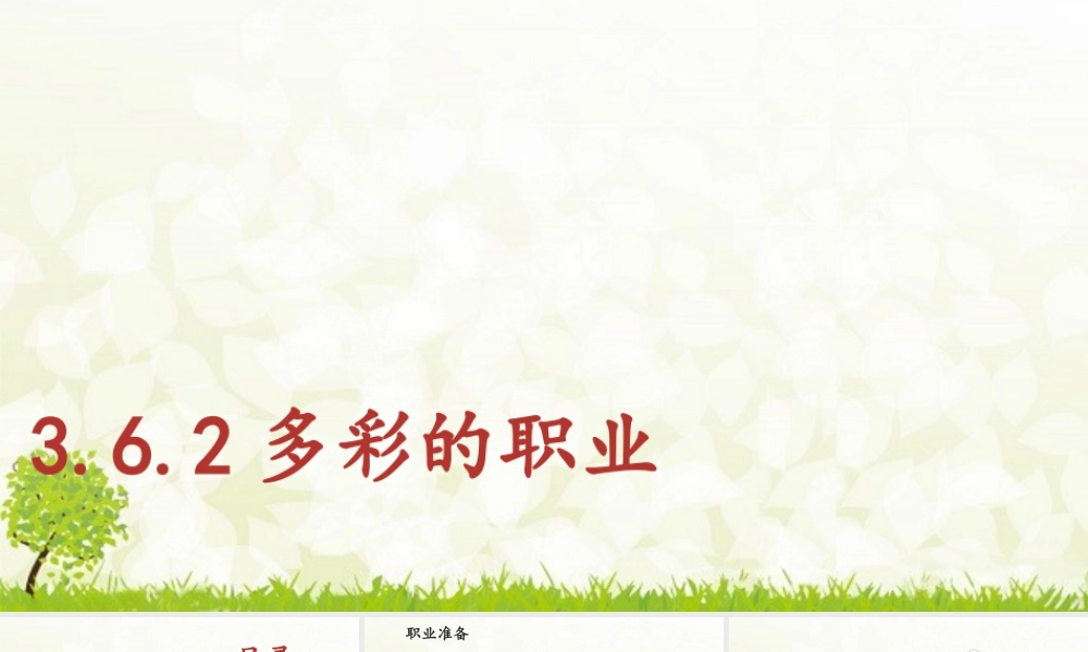 初中道法九年级下课件-3.6.2 多彩的职业.pptx
