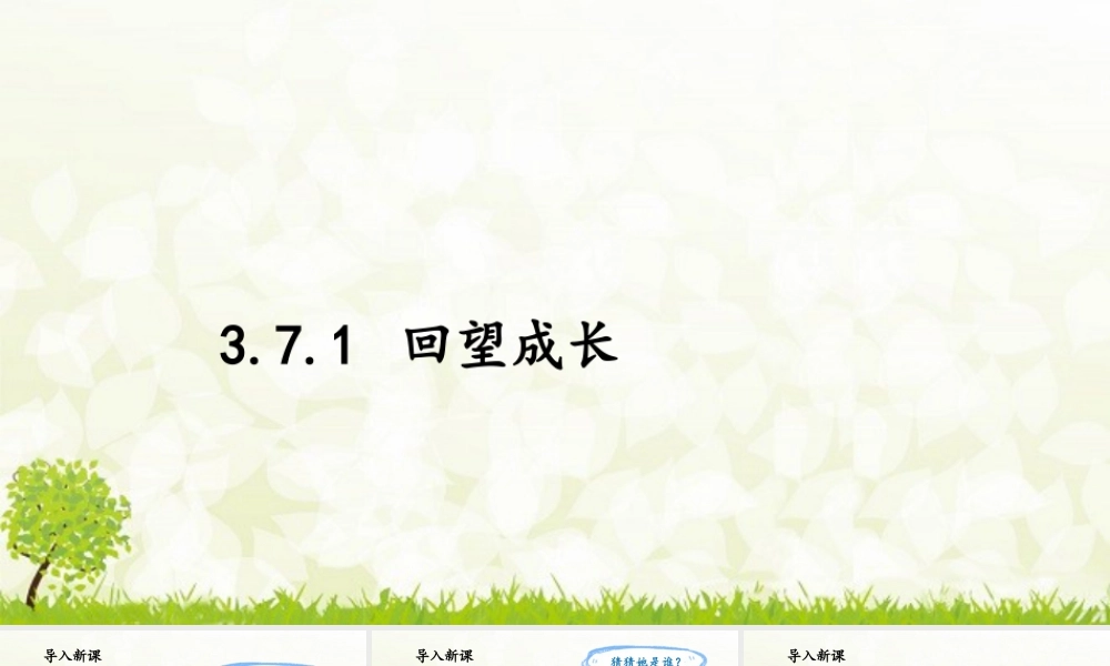 初中道法九年级下课件-3.7.1 回望成长.pptx