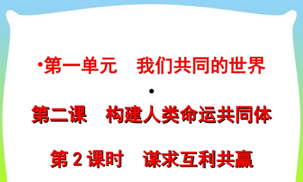 初中道法九年级下课件-第1单元第二课第2课时  谋求互利共赢.ppt