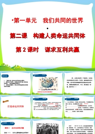 初中道法九年级下课件-第1单元第二课第2课时  谋求互利共赢.ppt