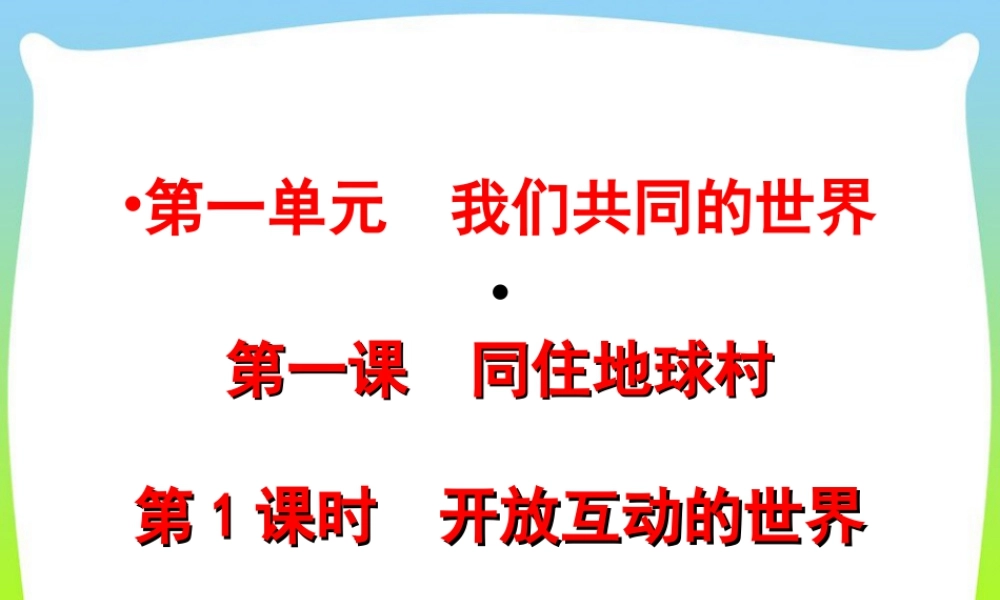 初中道法九年级下课件-第1单元第一课第1课时开放互动的世界.ppt