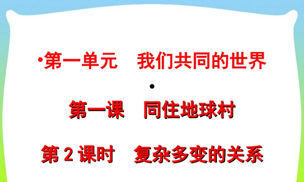 初中道法九年级下课件-第1单元第一课第2课时  复杂多变的关系.ppt