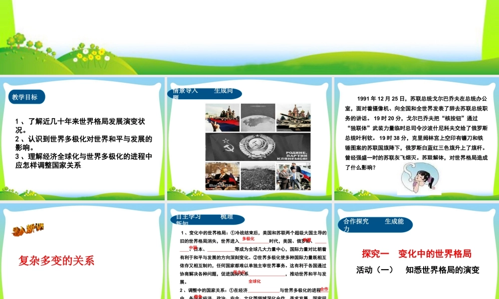 初中道法九年级下课件-第1单元第一课第2课时  复杂多变的关系.ppt