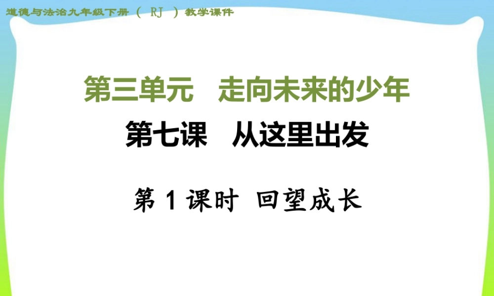 初中道法九年级下课件-第1课时 回望成长.ppt