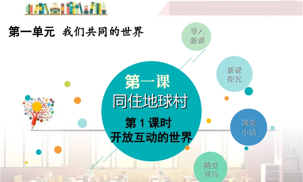 初中道法九年级下课件-第1课时 开放互动的世界 (2).ppt