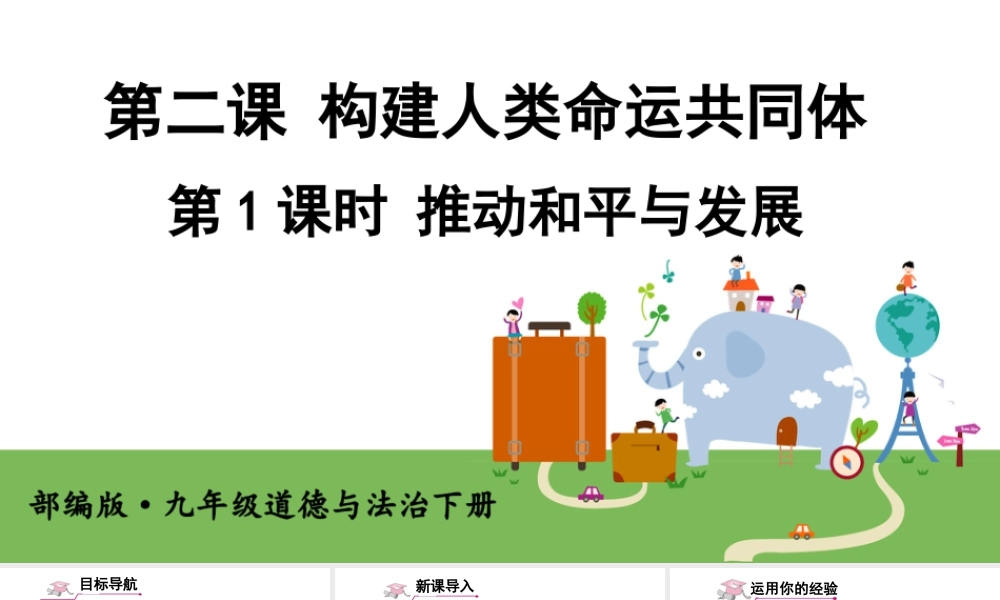 初中道法九年级下课件-第1课时 推动和平与发展 (2).ppt