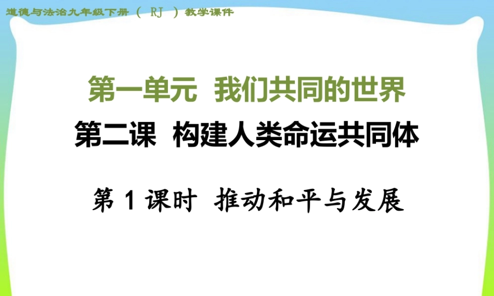 初中道法九年级下课件-第1课时 推动和平与发展.ppt