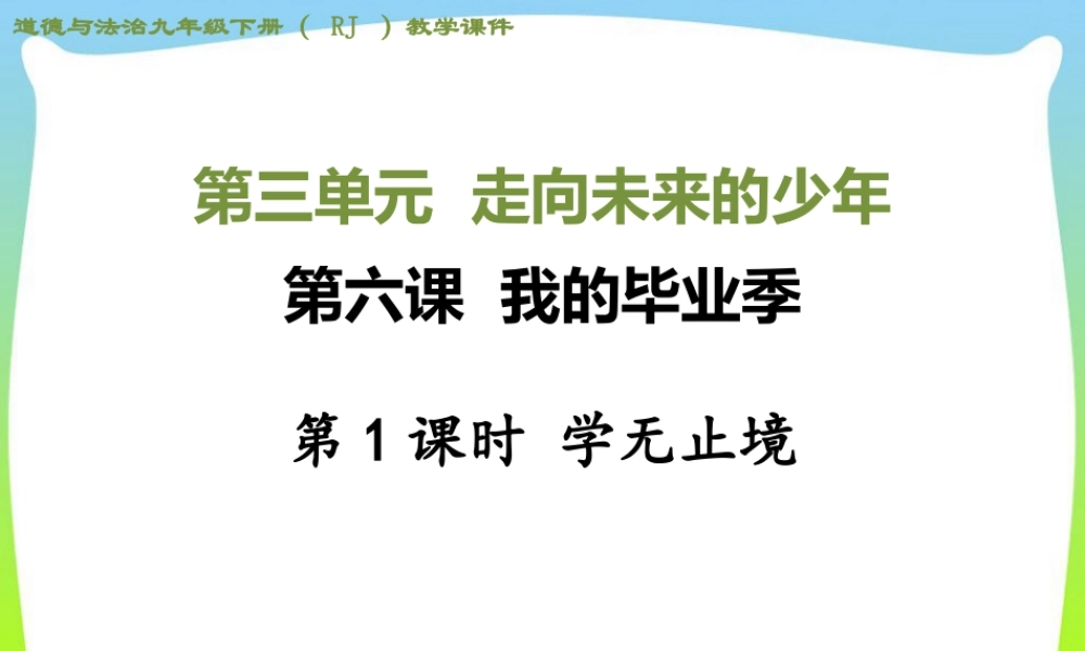初中道法九年级下课件-第1课时 学无止境 (2).ppt