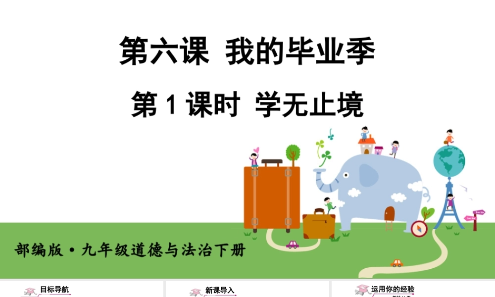 初中道法九年级下课件-第1课时 学无止境.ppt