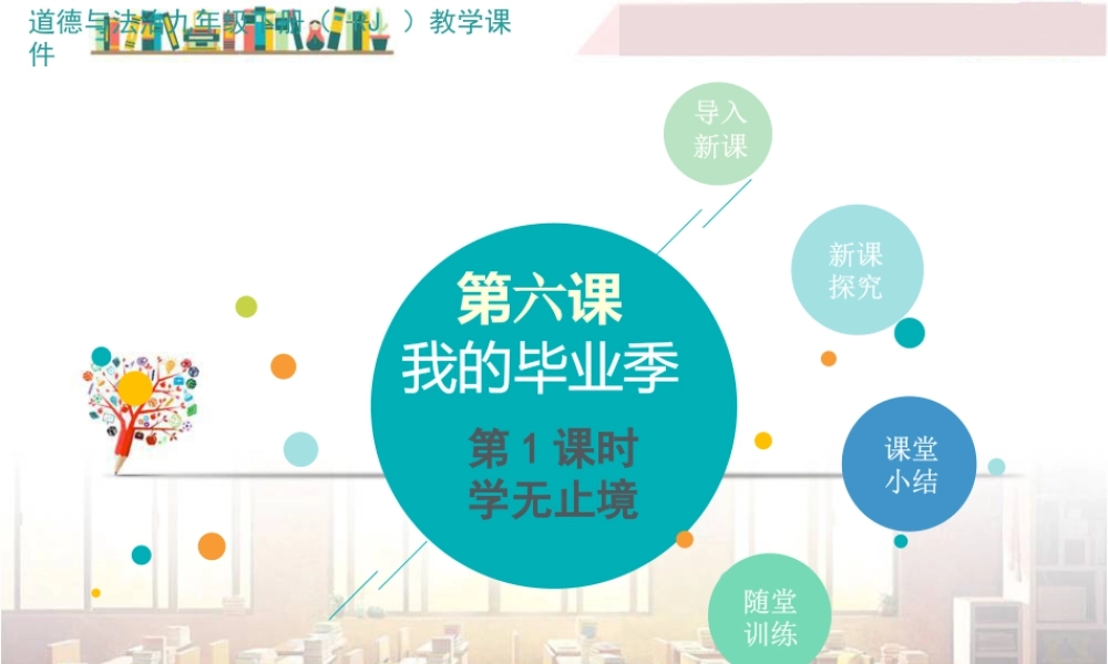 初中道法九年级下课件-第1课时 学无止境.pptx