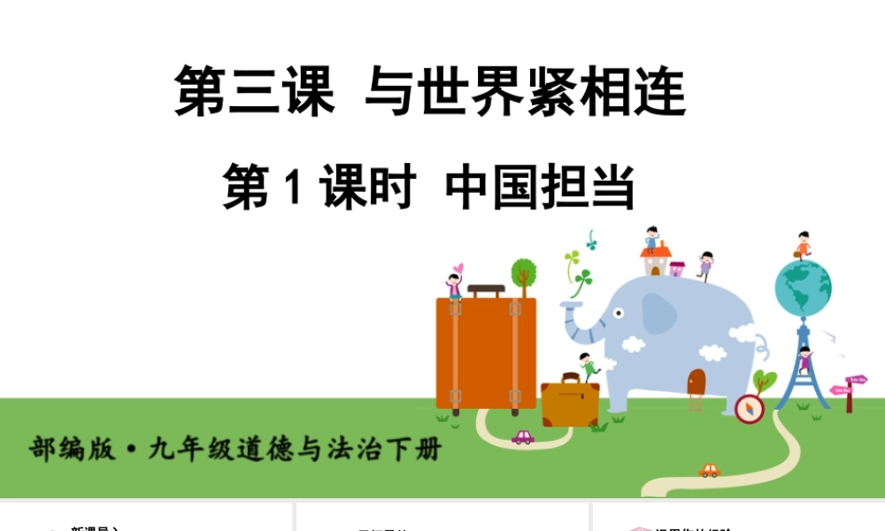 初中道法九年级下课件-第1课时 中国担当.ppt