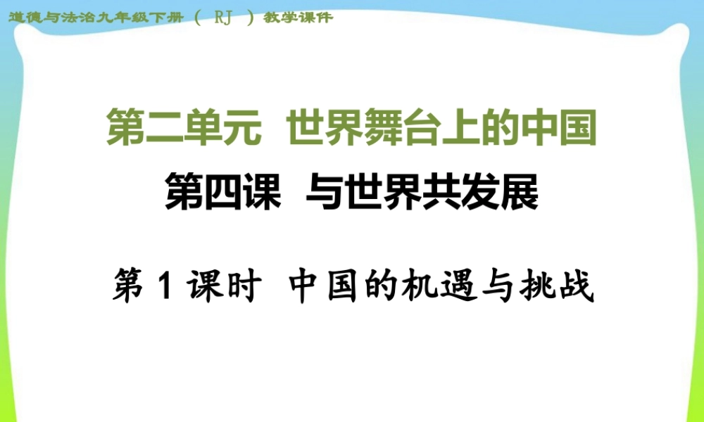 初中道法九年级下课件-第1课时 中国的机遇与挑战 (2).ppt