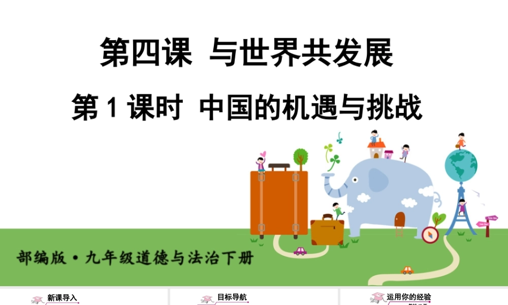 初中道法九年级下课件-第1课时 中国的机遇与挑战.ppt