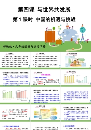 初中道法九年级下课件-第1课时 中国的机遇与挑战.ppt
