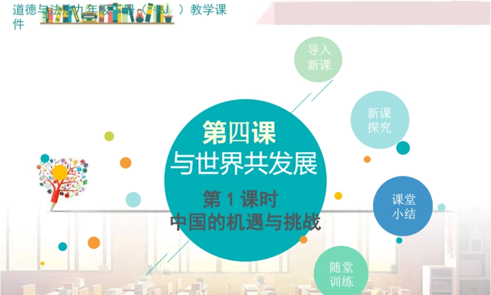 初中道法九年级下课件-第1课时 中国的机遇与挑战.pptx