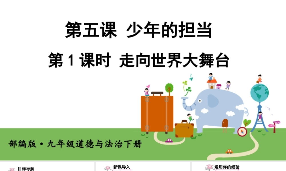 初中道法九年级下课件-第1课时 走向世界大舞台 (2).ppt