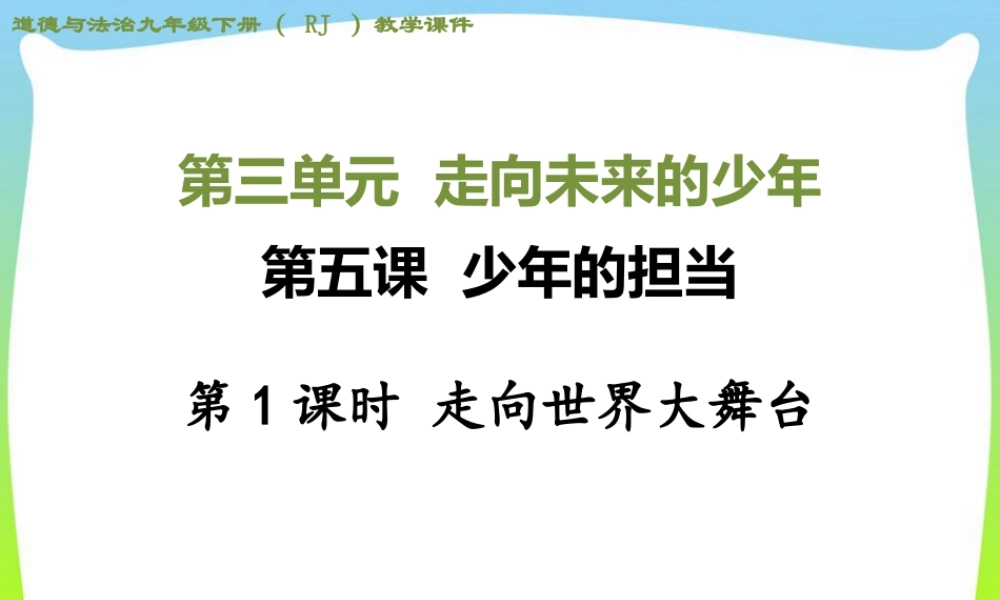初中道法九年级下课件-第1课时 走向世界大舞台.ppt
