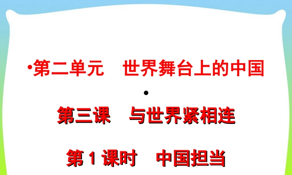 初中道法九年级下课件-第2单元第三课第1课时  中国担当.ppt
