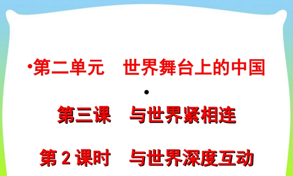 初中道法九年级下课件-第2单元第三课第2课时  与世界深度互动.ppt