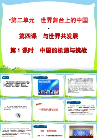 初中道法九年级下课件-第2单元第四课第1课时  中国的机遇与挑战.ppt