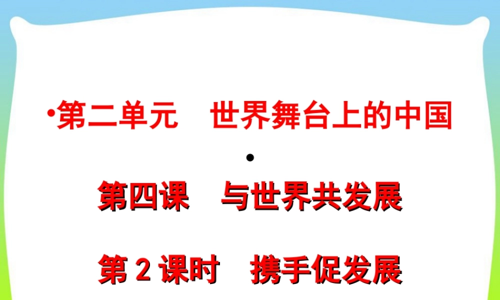 初中道法九年级下课件-第2单元第四课第2课时  携手促发展.ppt