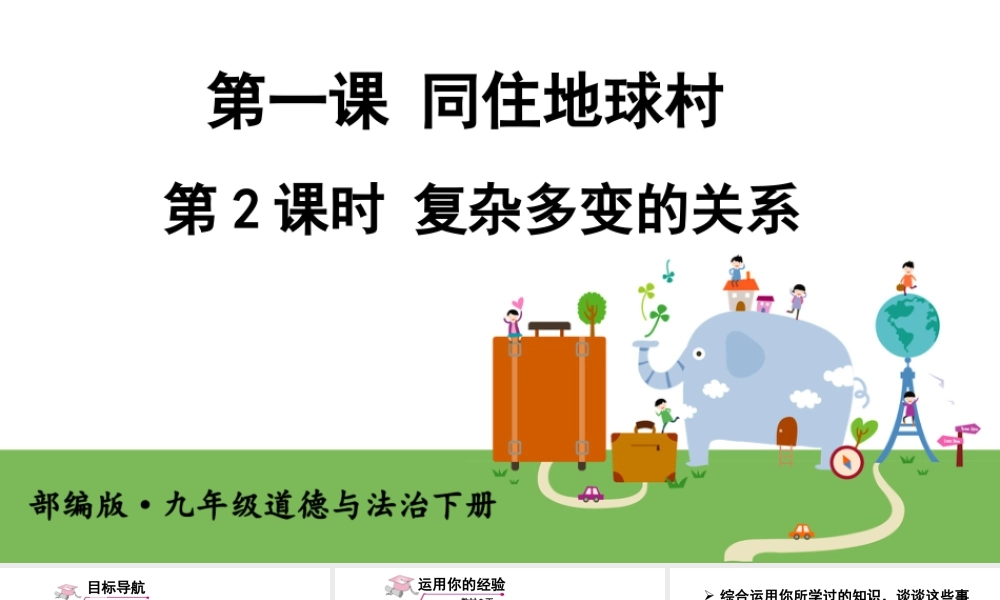 初中道法九年级下课件-第2课时 复杂多变的关系 (2).ppt